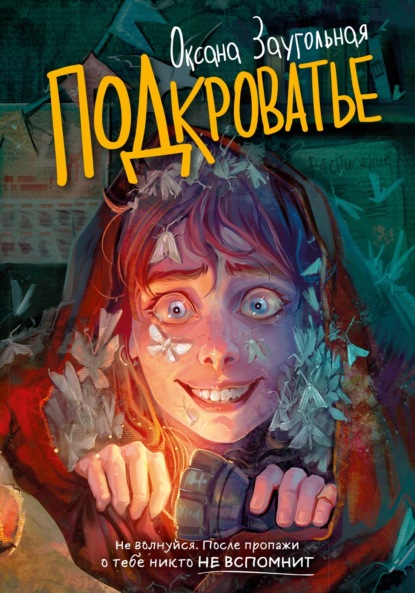 Подкроватье