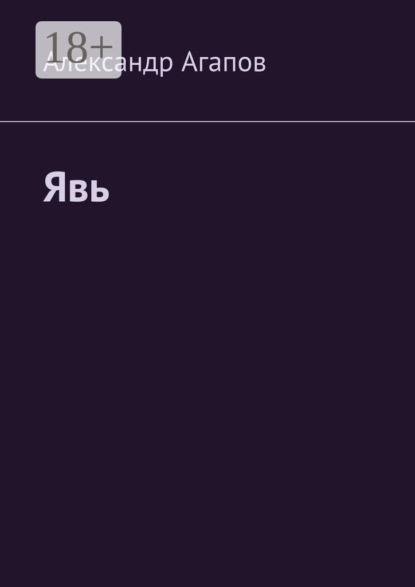 Явь