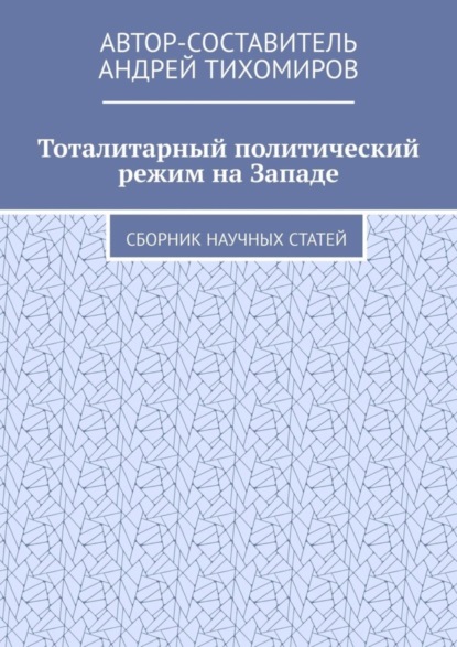 Тоталитарный политический режим на Западе. Сборник научных статей