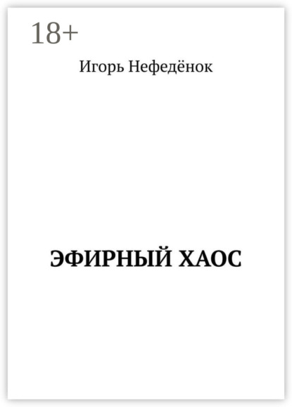Эфирный хаос