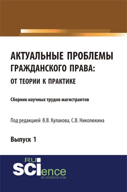 Актуальные проблемы гражданского права: от теории к практике. (Аспирантура, Бакалавриат, Магистратура). Сборник статей.