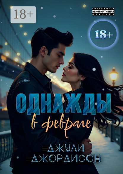 Однажды в феврале