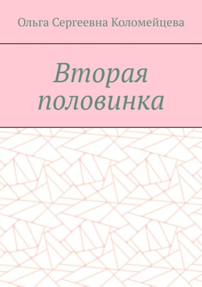 Вторая половинка