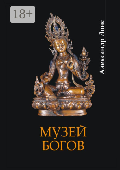 Музей богов