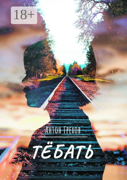 Тёбать