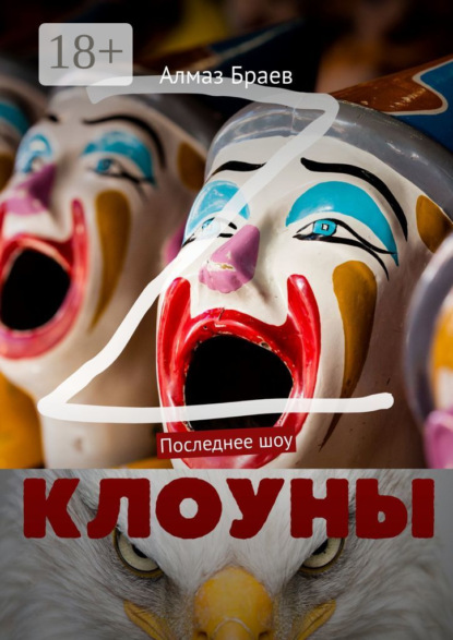 Клоуны. Последнее шоу