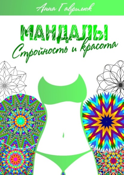 Мандалы. Стройность и красота