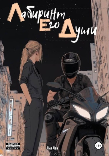 Лабиринт его души