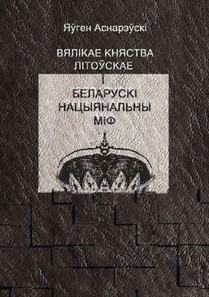 Вялікае княства Літоўскае і беларускі нацыянальны міф