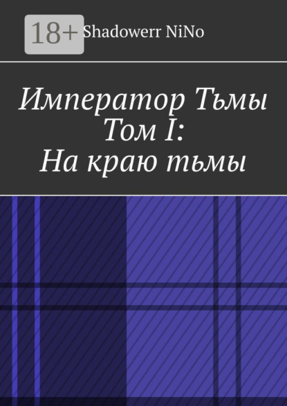 Император Тьмы. Том I: На краю тьмы