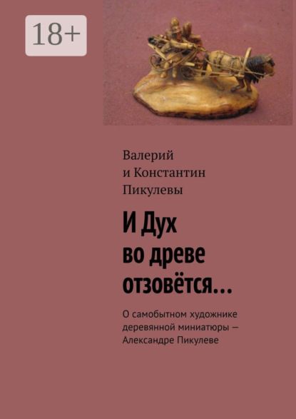 И Дух во древе отзовётся… О самобытном художнике деревянной миниатюры – Александре Пикулеве