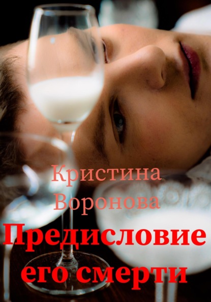 Предисловие его смерти