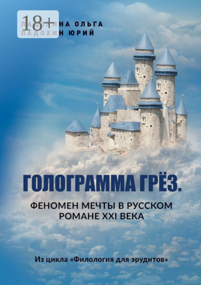 Голограмма грёз. Феномен мечты в русском романе XXI века. Из цикла «Филология для эрудитов»