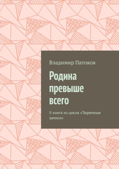 Родина превыше всего. II книга из цикла «Тюремные записи»
