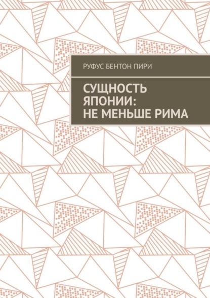 Сущность Японии: не меньше Рима