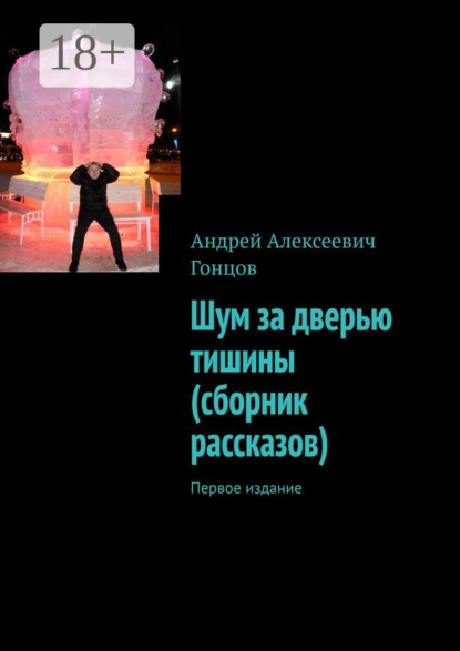 Шум за дверью тишины (сборник рассказов). Первое издание