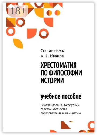 Хрестоматия по философии истории. Учебное пособие