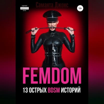 FEMDOM. 13 острых BDSM историй