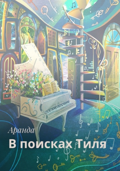 В поисках Тиля