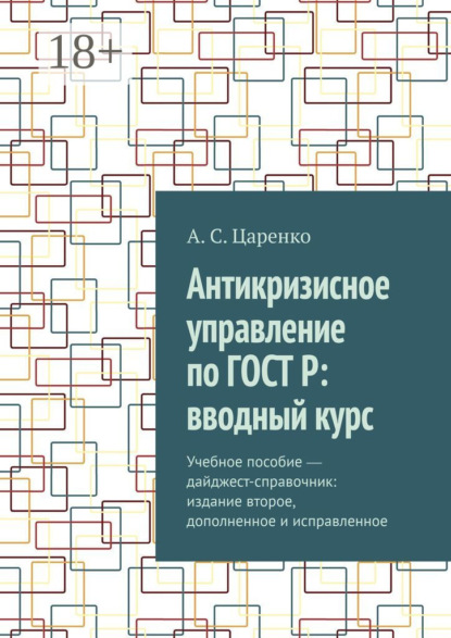 Антикризисное управление по ГОСТ Р: вводный курс. Учебное пособие ― дайджест-справочник: издание второе, дополненное и исправленное
