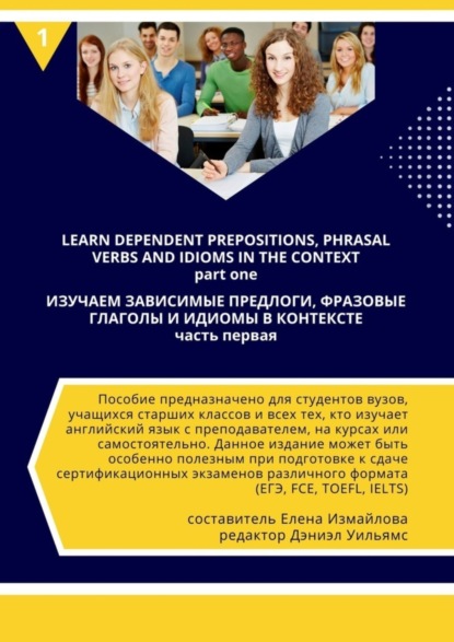 Изучаем зависимые предлоги, фразовые глаголы и идиомы в контексте