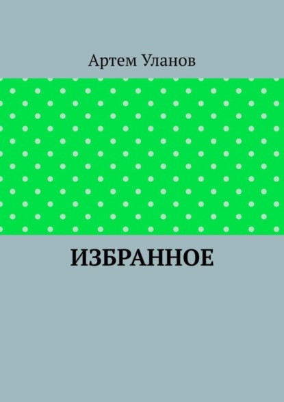 Избранное