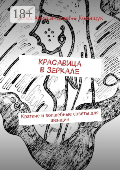 Красавица в зеркале. Краткие и волшебные советы для женщин