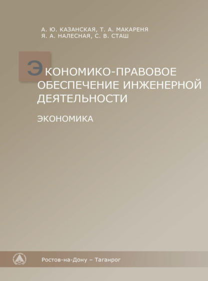 Экономико-правовое обеспечение инженерной деятельности. Экономика.
