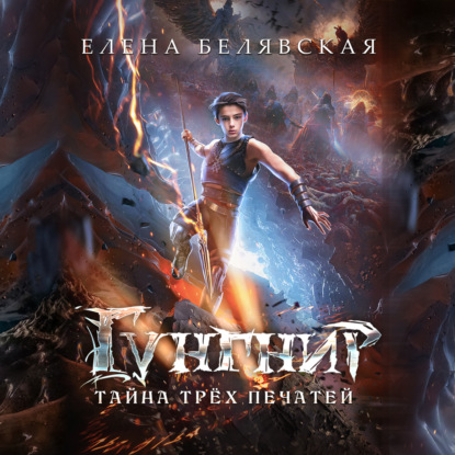 Гунгнир. Тайна трёх печатей