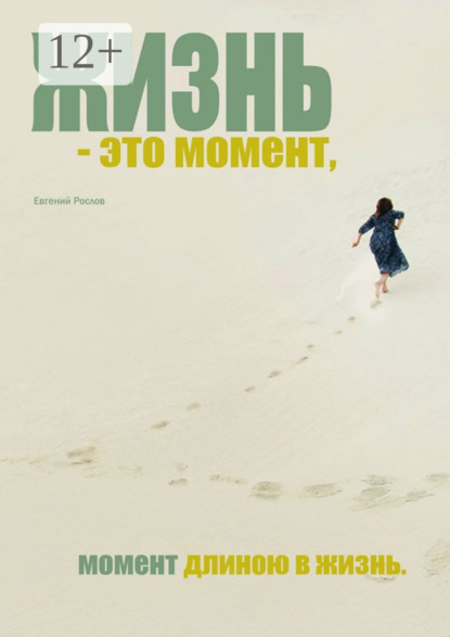 Жизнь – это момент. Момент длиною в жизнь