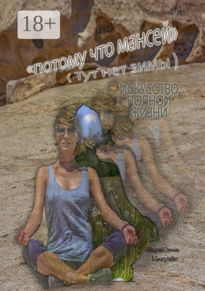 Потому что Мансей (Тут нет зимы). Искусство полной жизни