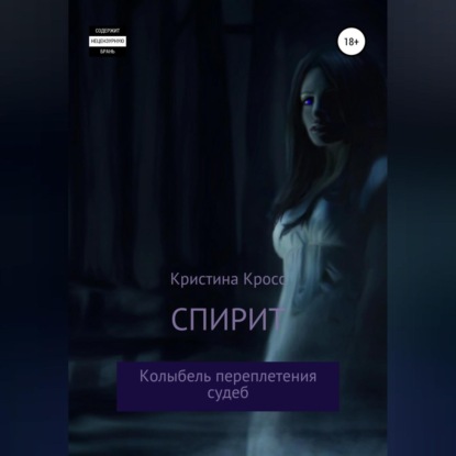 Спирит. Колыбель переплетения судеб