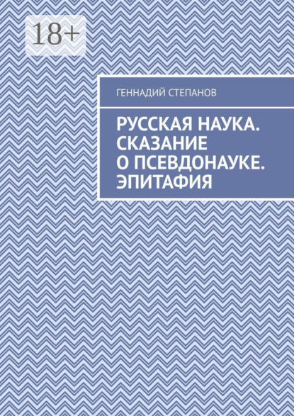 Русская наука. Сказание о псевдонауке. Эпитафия