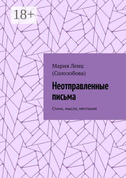 Неотправленные письма. Стихи, мысли, мечтания