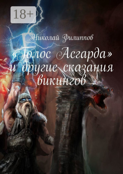 «Голос Асгарда» и другие сказания викингов