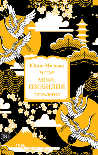 Море изобилия. Тетралогия