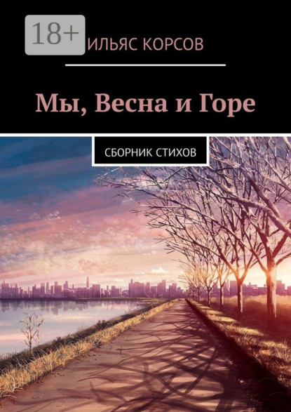 Мы, Весна и Горе. Сборник стихов