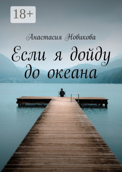Если я дойду до океана