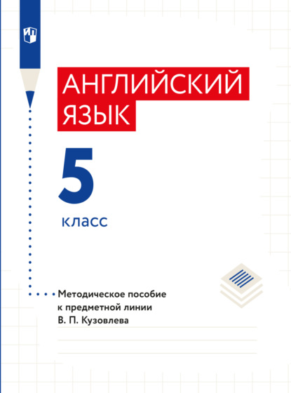 Английский язык. Книга для учителя. 5 класс