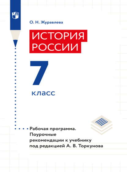 История России. Рабочая программа. Поурочные рекомендации. 7 класс