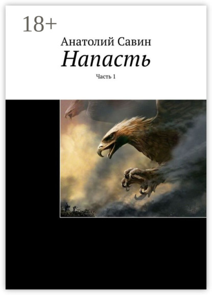 Напасть. Часть 1