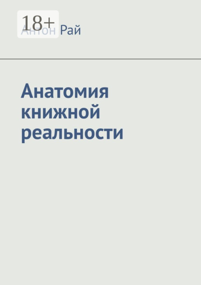 Анатомия книжной реальности