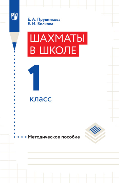 Шахматы в школе. Методическое пособие. 1 класс