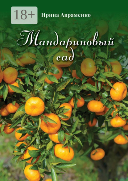 Мандариновый сад