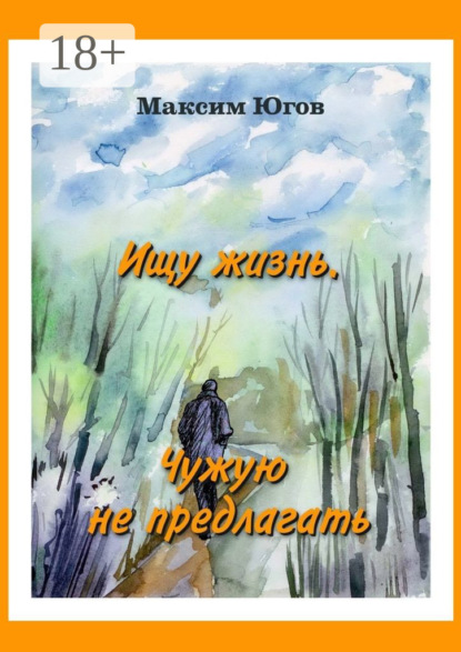 Ищу жизнь. Чужую не предлагать