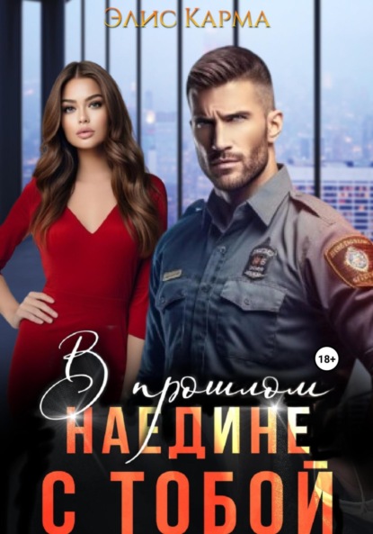 В прошлом. Наедине с тобой