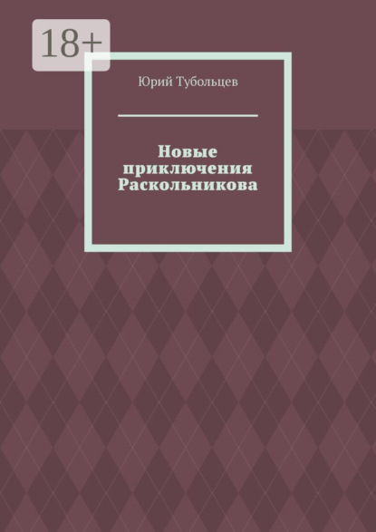 Новые приключения Раскольникова