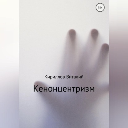 Кенонцентризм