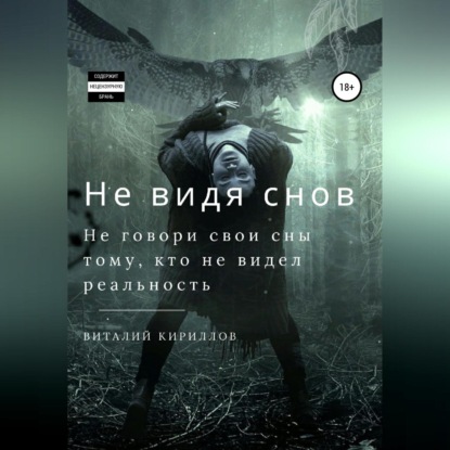 Не видя снов. Сборник рассказов