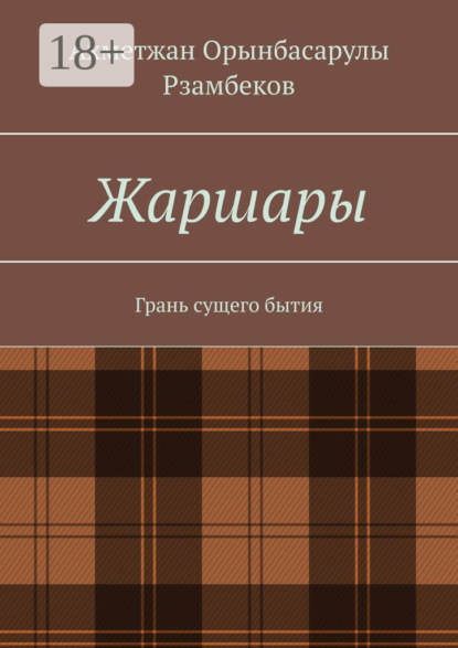 Жаршары. Грань сущего бытия